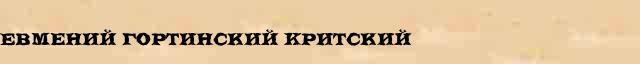 Евмений Гортинский (Критский) краткая биография(статья) в Большом энциклопедическом интернет словаре 